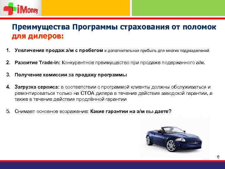 Преимущества Программы страхования от поломок для дилеров: 1. Увеличение продаж а/м с пробегом и