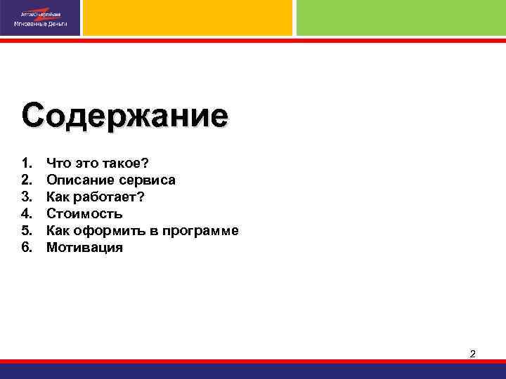 Содержание 1. 2. 3. 4. 5. 6. Что это такое? Описание сервиса Как работает?