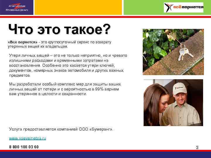 Что это такое? «Все вернется» - это круглосуточный сервис по возврату утерянных вещей их