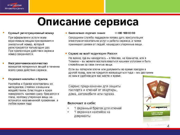 Описание сервиса Единый регистрационный номер Бесплатная горячая линия При оформлении услуги всем охраняемым вещам
