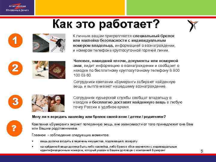 Как это работает? К личным вещам прикрепляется специальный брелок или наклейка безопасности с индивидуальным