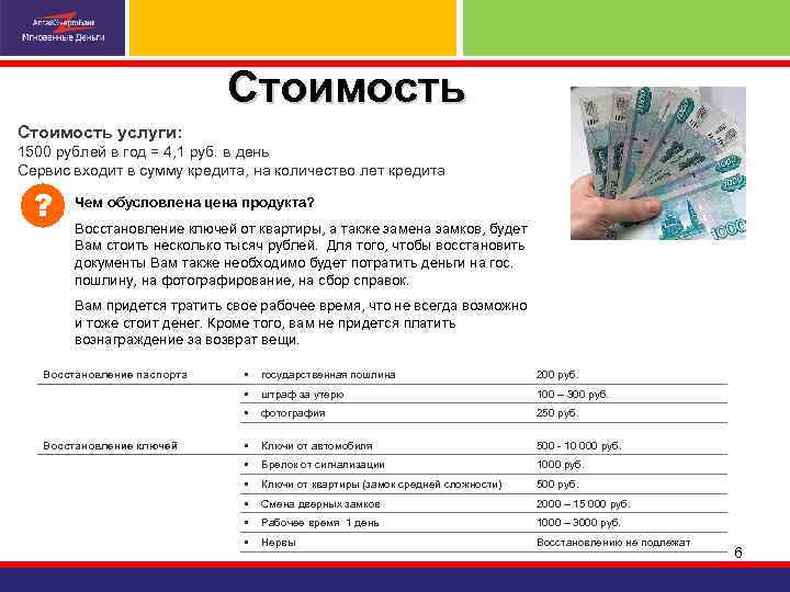 Стоимость услуги: 1500 рублей в год = 4, 1 руб. в день Сервис входит