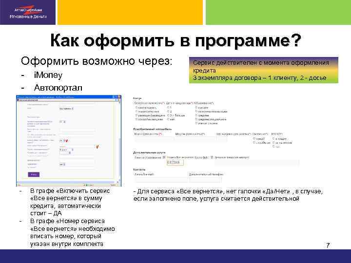 Как оформить в программе? Оформить возможно через: - i. Money Автопортал Сервис действителен с