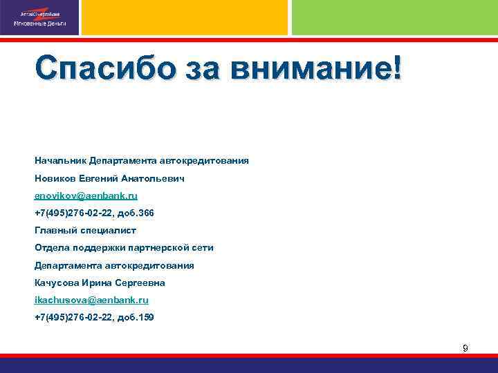 Спасибо за внимание! Начальник Департамента автокредитования Новиков Евгений Анатольевич enovikov@aenbank. ru +7(495)276 -02 -22,