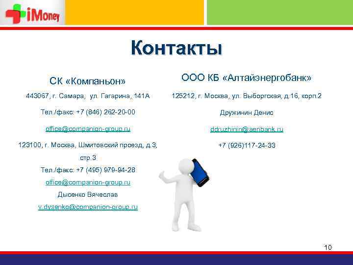 Контакты СК «Компаньон» ООО КБ «Алтайэнергобанк» 443067, г. Самара, ул. Гагарина, 141 А 125212,