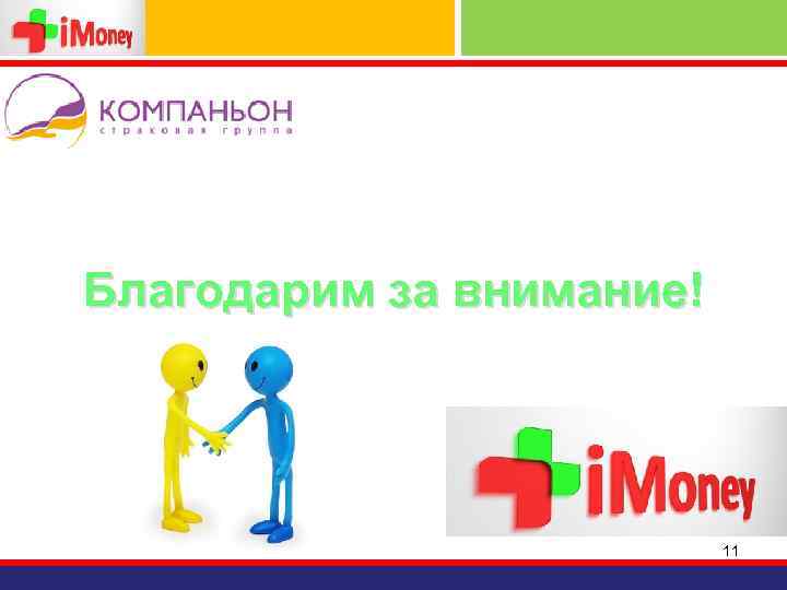 Благодарим за внимание! 11 