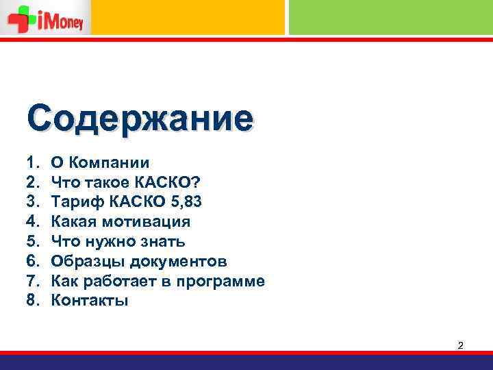 Содержание 1. 2. 3. 4. 5. 6. 7. 8. О Компании Что такое КАСКО?