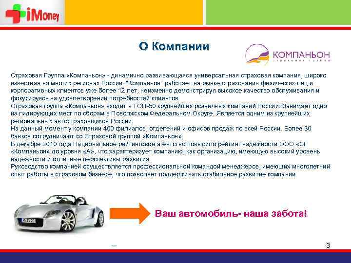 О Компании Страховая Группа «Компаньон» - динамично развивающаяся универсальная страховая компания, широко известная во