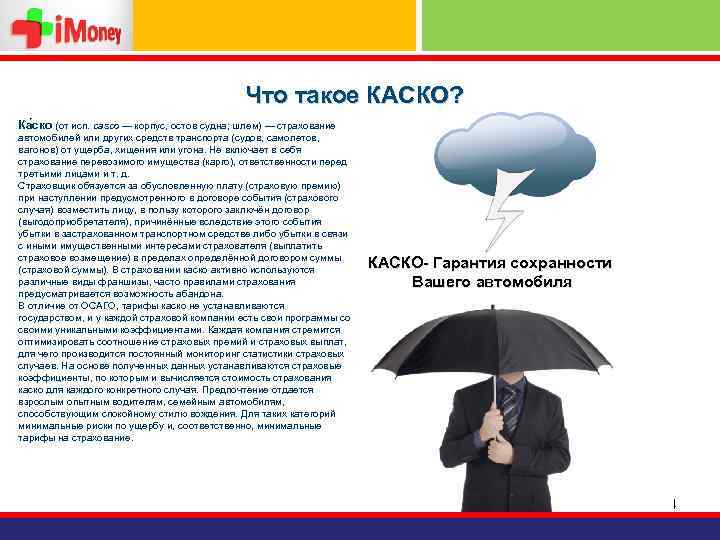 Что такое КАСКО? Ка ско (от исп. casco — корпус, остов судна; шлем) —