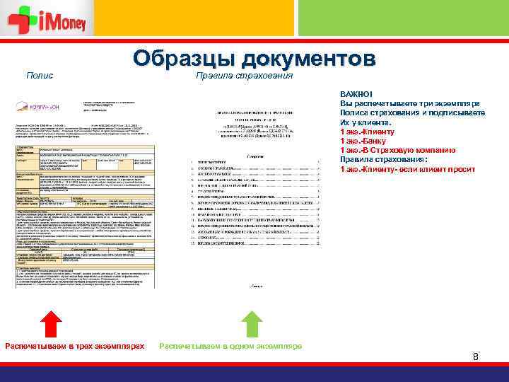 Полис Образцы документов Правила страхования ВАЖНО! Вы распечатываете три экземпляра Полиса страхования и подписываете