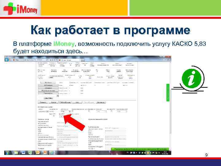 Как работает в программе В платформе i. Money, возможность подключить услугу КАСКО 5, 83