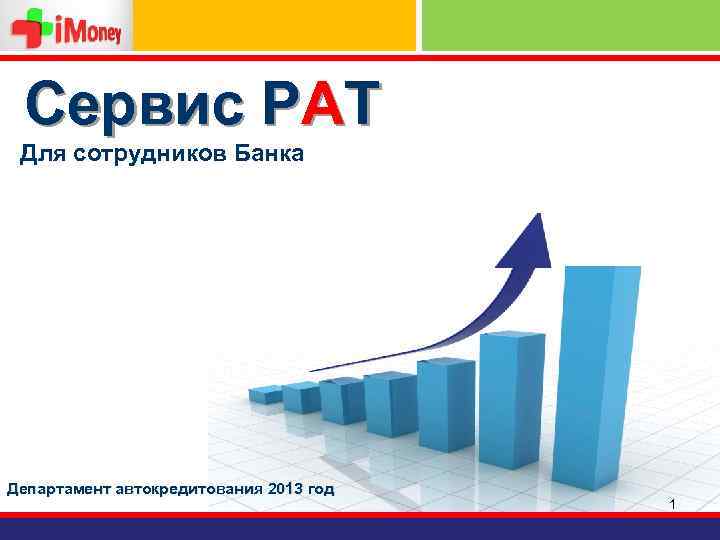 Сервис РАТ Для сотрудников Банка Департамент автокредитования 2013 год 1 