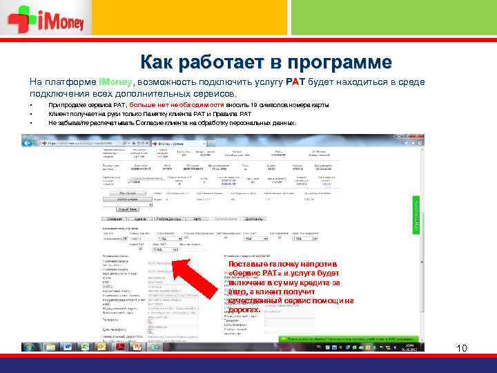 Как работает в программе На платформе i. Money, возможность подключить услугу РАТ будет находиться
