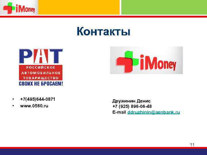 Контакты • • +7(495)644 -0871 www. 0560. ru Дружинин Денис +7 (925) 896 -06