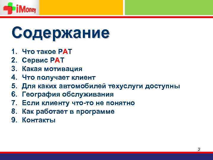 Содержание 1. 2. 3. 4. 5. 6. 7. 8. 9. Что такое РАТ Сервис