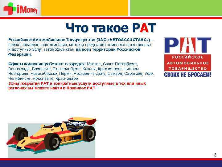Что такое РАТ Российское Автомобильное Товарищество (ЗАО «АВТОАССИСТАНС» ) – первая федеральная компания, которая