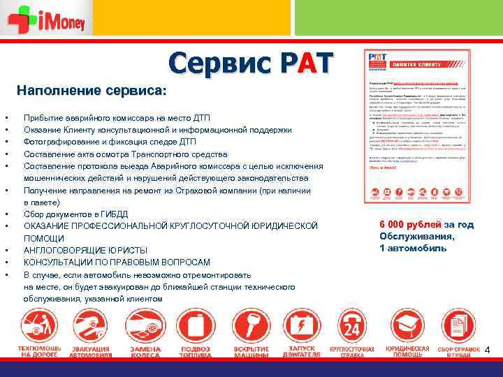 Сервис РАТ Наполнение сервиса: • Прибытие аварийного комиссара на место ДТП • Оказание Клиенту
