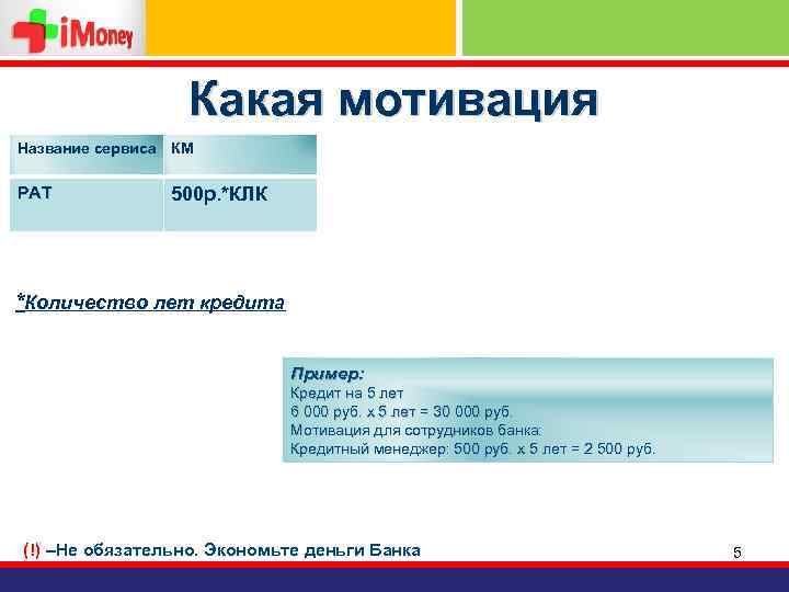 Какая мотивация Название сервиса КМ РАТ 500 р. *КЛК *Количество лет кредита Пример: Кредит