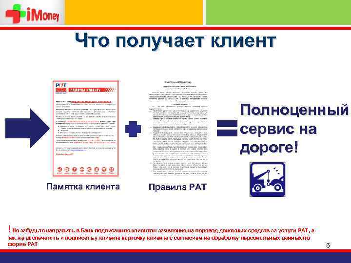 Что получает клиент Полноценный сервис на дороге! Памятка клиента Правила РАТ ! Не забудьте