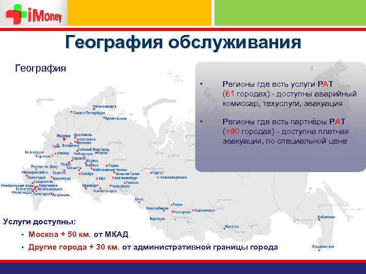 География обслуживания География • Регионы где есть услуги РАТ (61 городах) - доступны аварийный
