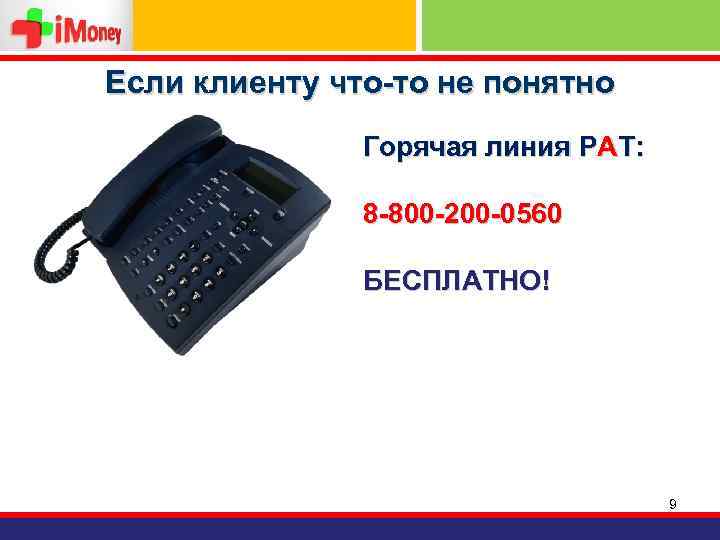 Если клиенту что-то не понятно Горячая линия РАТ: 8 -800 -200 -0560 БЕСПЛАТНО! 9