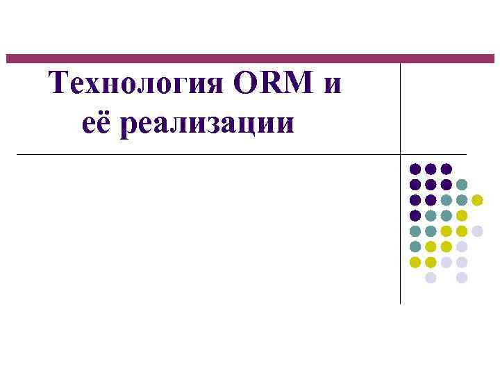 Технология ORM и её реализации 