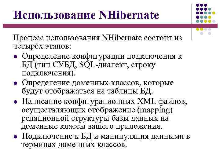 Использование NHibernate Процесс использования NHibernate состоит из четырѐх этапов: Определение конфигурации подключения к БД