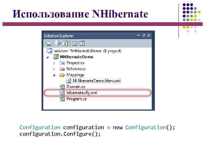 Использование NHibernate Configuration configuration = new Configuration(); configuration. Configure(); 