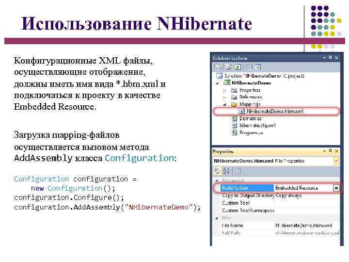 Использование NHibernate Конфигурационные XML файлы, осуществляющие отображение, должны иметь имя вида *. hbm. xml