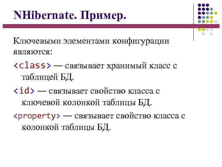 NHibernate. Пример. Ключевыми элементами конфигурации являются: <class> ― связывает хранимый класс с таблицей БД.