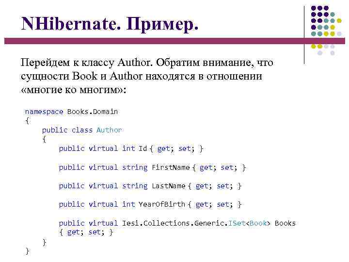 NHibernate. Пример. Перейдем к классу Author. Обратим внимание, что сущности Book и Author находятся