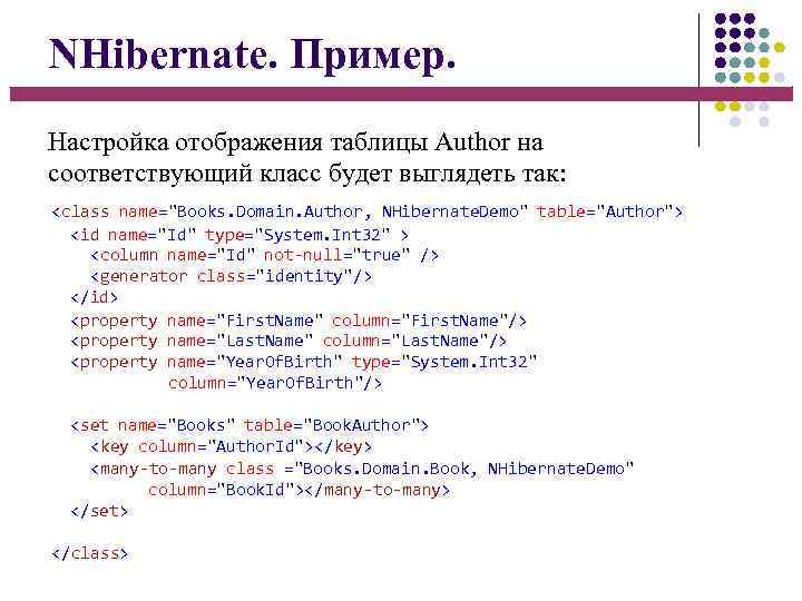 NHibernate. Пример. Настройка отображения таблицы Author на соответствующий класс будет выглядеть так: <class name=