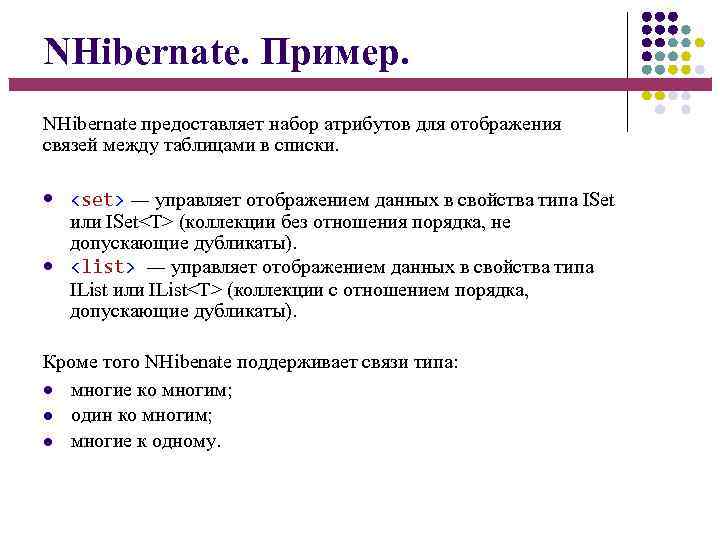 NHibernate. Пример. NHibernate предоставляет набор атрибутов для отображения связей между таблицами в списки. <set>