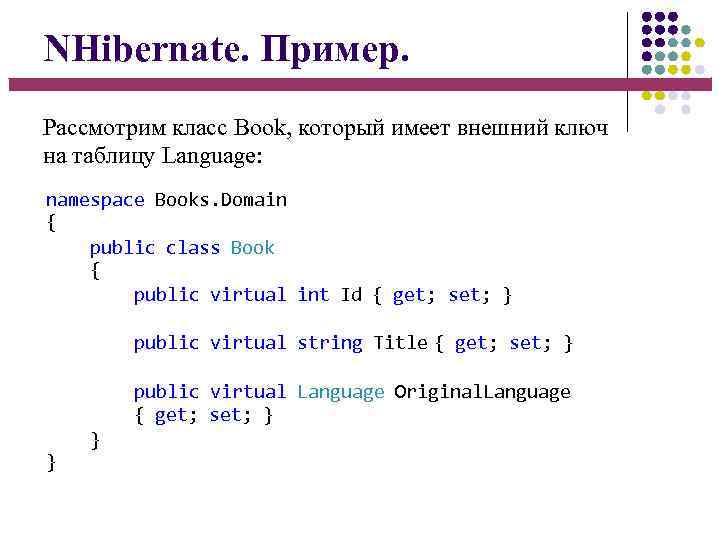 NHibernate. Пример. Рассмотрим класс Book, который имеет внешний ключ на таблицу Language: namespace Books.