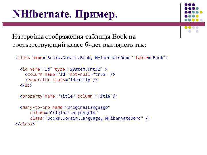 NHibernate. Пример. Настройка отображения таблицы Book на соответствующий класс будет выглядеть так: <class name=