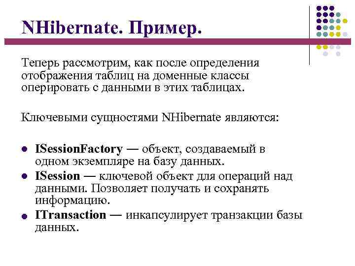 NHibernate. Пример. Теперь рассмотрим, как после определения отображения таблиц на доменные классы оперировать с