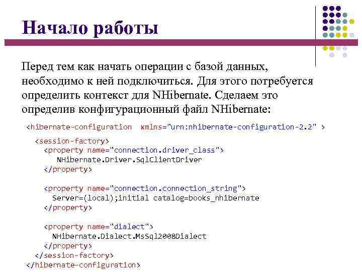 Начало работы Перед тем как начать операции с базой данных, необходимо к ней подключиться.