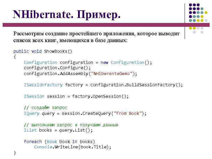 NHibernate. Пример. Рассмотрим создание простейшего приложения, которое выводит список всех книг, имеющихся в базе