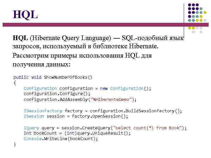 HQL (Hibernate Query Language) ― SQL-подобный язык запросов, используемый в библиотеке Hibernate. Рассмотрим примеры