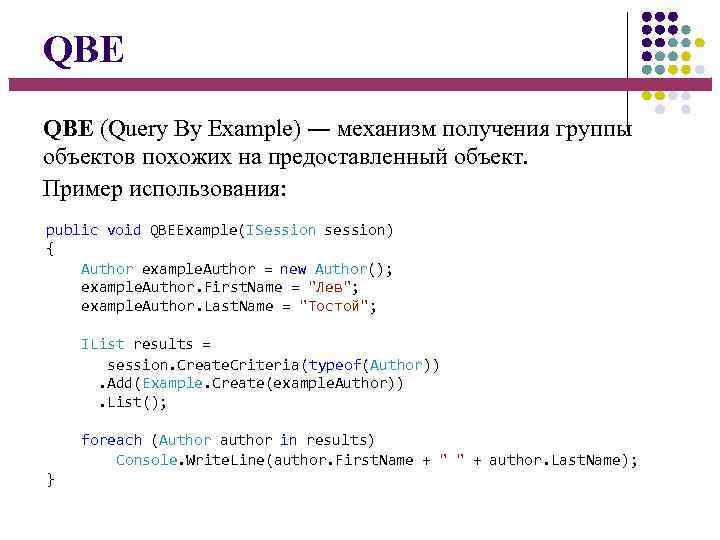 QBE (Query By Example) ― механизм получения группы объектов похожих на предоставленный объект. Пример