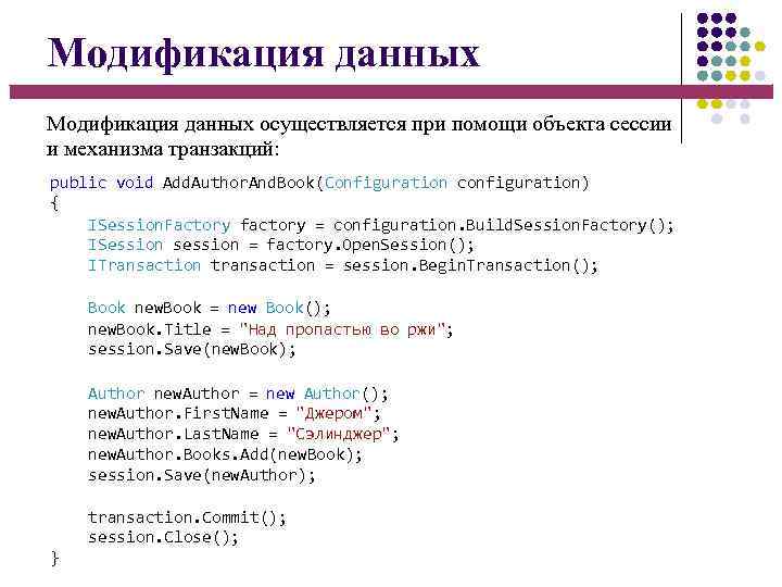 Модификация данных осуществляется при помощи объекта сессии и механизма транзакций: public void Add. Author.