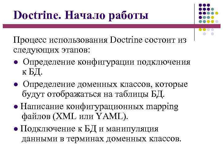 Doctrine. Начало работы Процесс использования Doctrine состоит из следующих этапов: Определение конфигурации подключения к