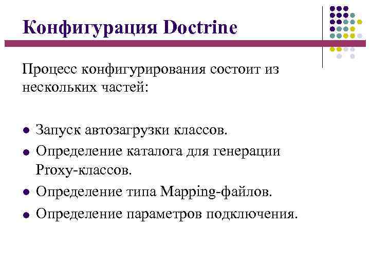 Конфигурация Doctrine Процесс конфигурирования состоит из нескольких частей: Запуск автозагрузки классов. Определение каталога для