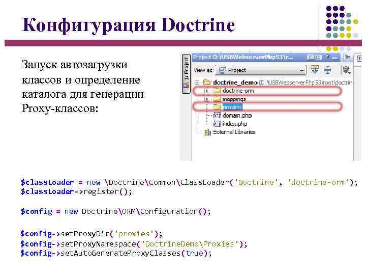 Конфигурация Doctrine Запуск автозагрузки классов и определение каталога для генерации Proxy-классов: $class. Loader =