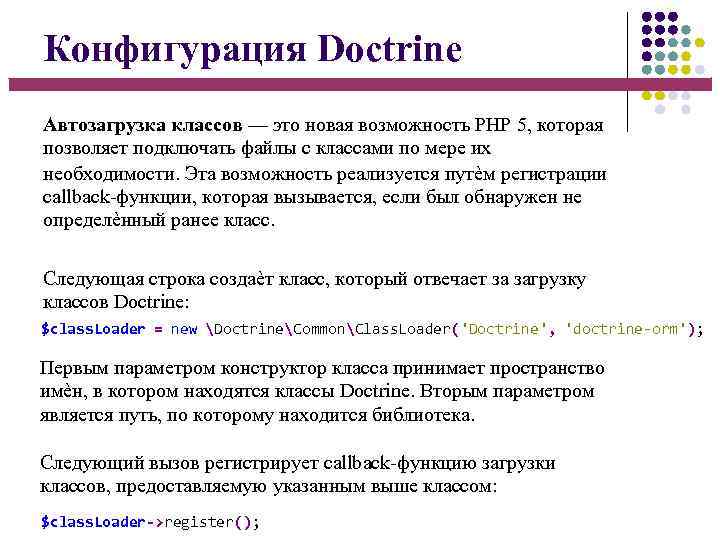 Конфигурация Doctrine Автозагрузка классов — это новая возможность PHP 5, которая позволяет подключать файлы