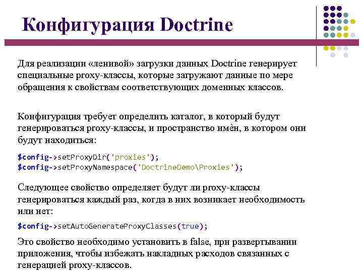 Конфигурация Doctrine Для реализации «ленивой» загрузки данных Doctrine генерирует специальные proxy-классы, которые загружают данные