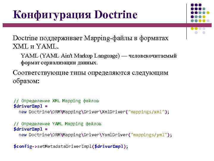 Конфигурация Doctrine поддерживает Mapping-файлы в форматах XML и YAML (YAML Ain't Markup Language) —