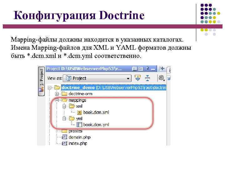 Конфигурация Doctrine Mapping-файлы должны находится в указанных каталогах. Имена Mapping-файлов для XML и YAML