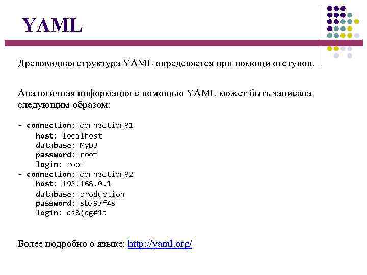 YAML Древовидная структура YAML определяется при помощи отступов. Аналогичная информация с помощью YAML может