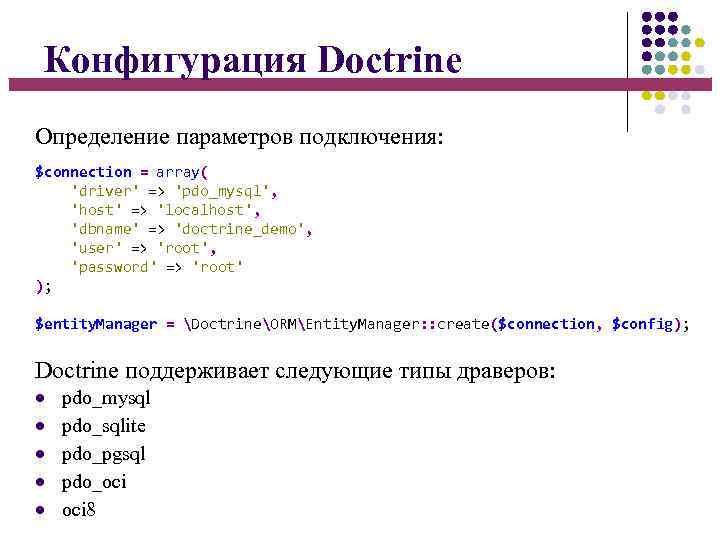 Конфигурация Doctrine Определение параметров подключения: $connection = array( 'driver' => 'pdo_mysql', 'host' => 'localhost',